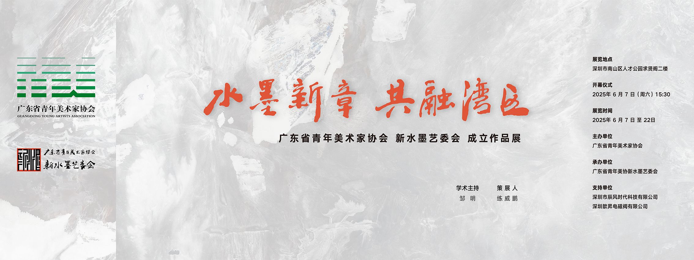 水墨新章   共融湾区   -    广东省青年美术家协会新水墨艺委会成立作品展