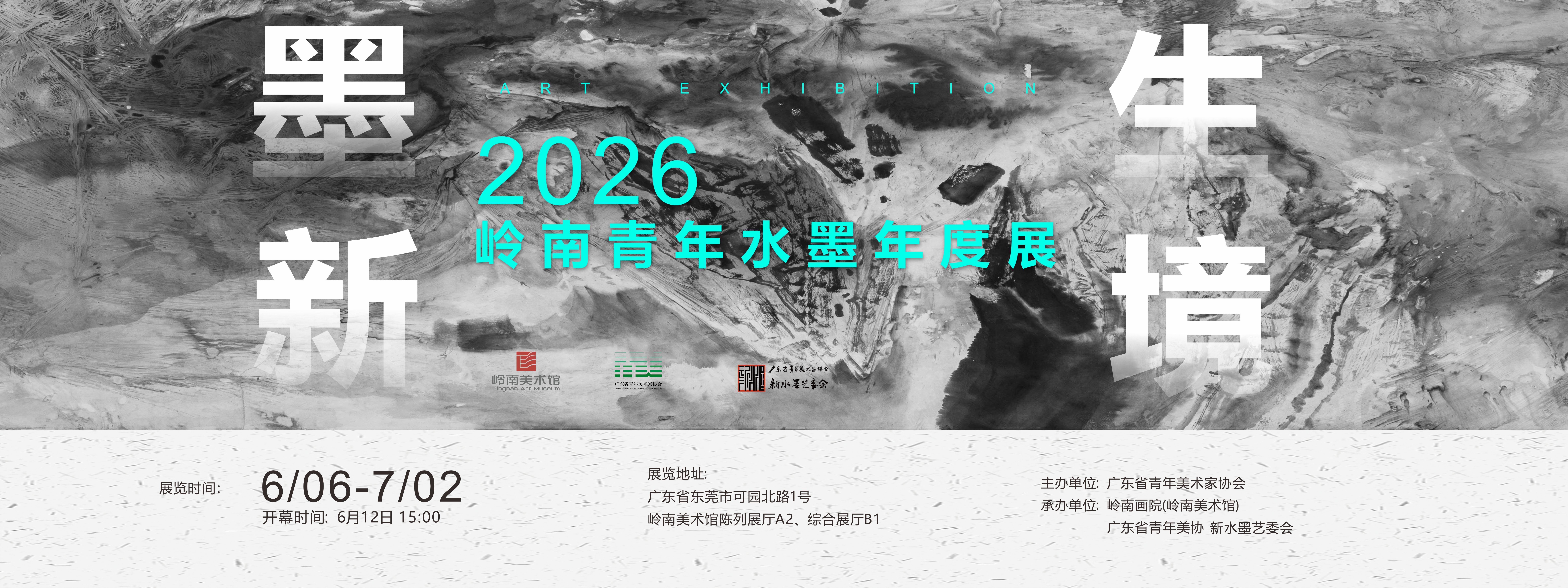 2026岭南青年水墨年展
